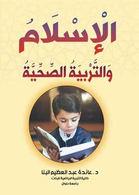 الإسلام والتربية الصحية