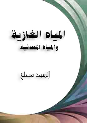 المياه الغازية والمياه المعدنية