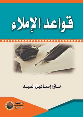 قواعد الإملاء