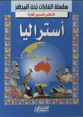 أستراليا والمحيط الهادي (سلسلة القارات تحت المجهر)