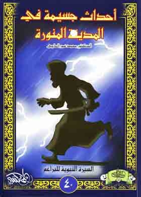 Serious Events In Medina (al-bara’im’s Biography Of The Prophet; 40)