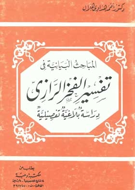 The Graphic Investigations In The Interpretation Of Al-fakhr Al-razzay