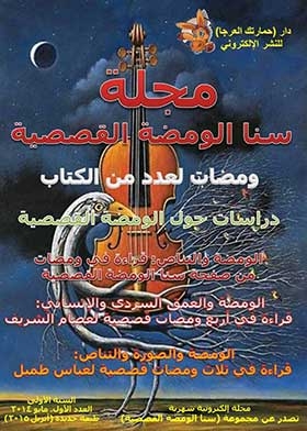 مجلة سنا الومضة القصصية (سلسلة مجلة سنا الومضة القصصية السنة الثانية العدد 11)