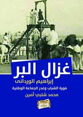 Ghazal Al-bar Ibrahim Al-wardani: The Outburst Of Youth And The Treachery Of The National Community