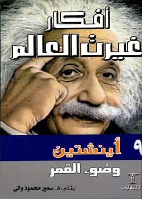 Einstein And Moonlight: (the Ideas Of The World Series; 9)