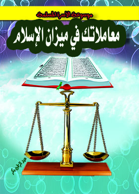 Your Transactions In The Balance Of Islam (muslim Family Encyclopedia Series)