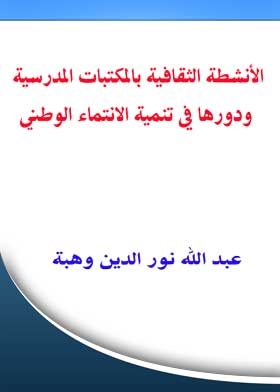 Cultural Activities In School Libraries And Their Role In Developing National Belonging