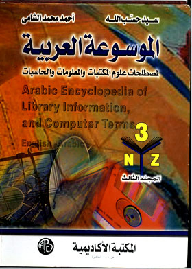 The Arabic Encyclopedia Of Library, Information And Computer Science Terms, Volume 3