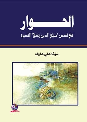 Dialogue In Mohieddin Zantana's Short Stories