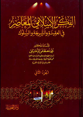 الفكر الإسلامي المعاصر في العقيدة والشريعة والسلوك : الجزء الثاني