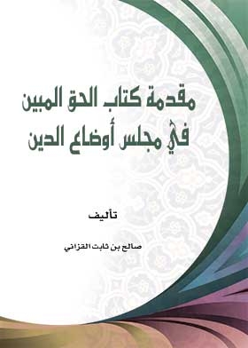 مقدمة كتاب الحق المبين في مجلس أوضاع الدين
