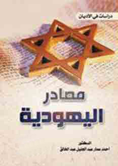 مصادر اليهودية ( سلسلة دراسات في الأديان )