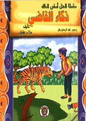 The Intelligence Of The Judge (the Series Of Justice Is The Basis Of The King)