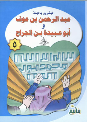 Abd Al-rahman Ibn Awf And Abu Ubaidah Ibn Al-jarrah (the Missionaries Of Paradise Series; 5)