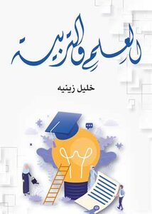 العلم والتربية