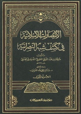 Islamic Victories In Revealing The Quasi-christianity - Part One
