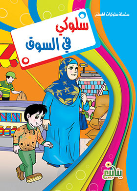 My Behavior In The Market (behaviors Of A Muslim Series)