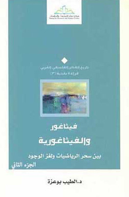 فيثاغور والفيثاغورية: بين سحر الرياضيات ولغز الوجود ج؛2