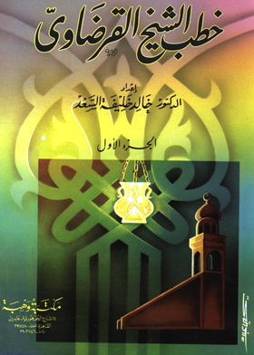 Speeches Of Sheikh Al-qaradawi (vol. 1)