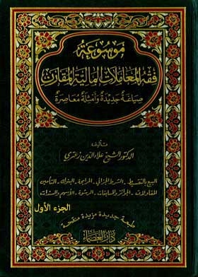 فقه المعاملات المالية المقارن ج؛ 1