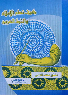 كيف نعلم الإملاء و الخط العربى