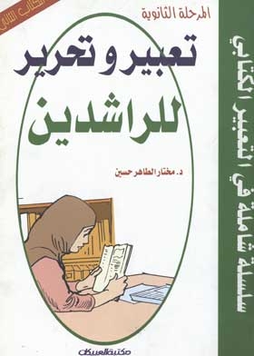 تعبير وتحرير للراشدين: الكتابة الوصفية - الكتابة القصصية المرحلة الثانوية 16 - 18 سنة (سلسلة شاملة ف