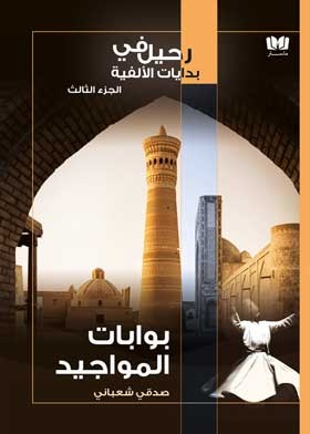 بوابات المواجيد