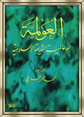 العولمة