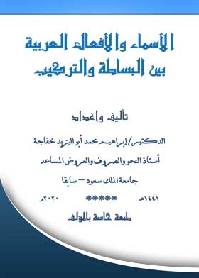 الأسماء والأفعال العربية بين البساطة والتركيب