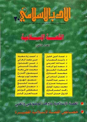 مجلة الأدب الإسلامي ع. 30