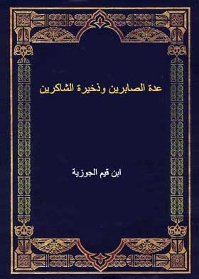 عدة الصابرين وذخيرة الشاكرين