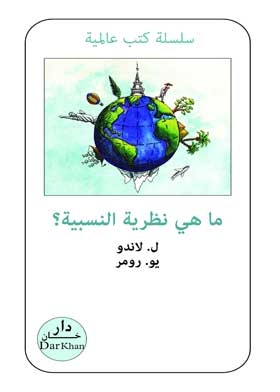 ما هي نظرية النسبية؟ (سلسلة كتب عالمية)