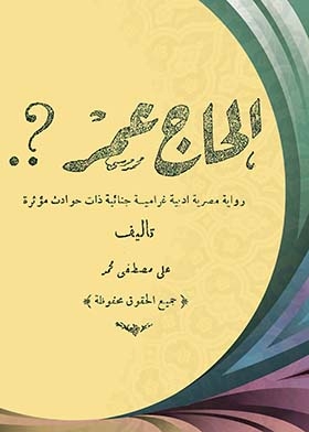 الحاج عمر