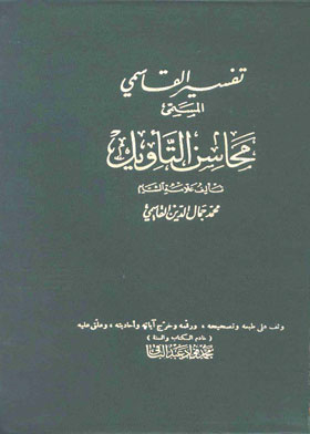 Tafsir Al-qasimi Named: “mahasin Al-ta’weel” Part 17