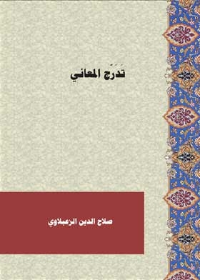 تدرج المعاني