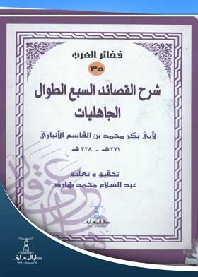 Explanation Of The Seven Long Poems Of Pre-islamic Times: Abu Bakr Muhammad Ibn Al-qasim Al-anbari