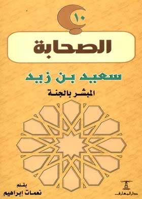 Saeed Bin Zaid, The Evangelist Of Heaven: (the Companions Series; 10)