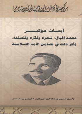 Researches of the Muhammad Iqbal Conference: His Poetry, Thought and Philosophy, and its Impact on the Solidarity of the Islamic Ummah