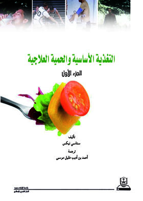 Basic Nutrition And Therapeutic Diet - Part One