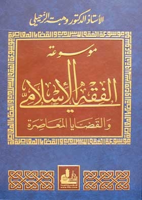 موسوعة الفقه الإسلامي والقضايا المعاصرة. ج 10