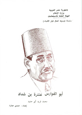 Abu Al-fawares Antarah Bin Shaddad
