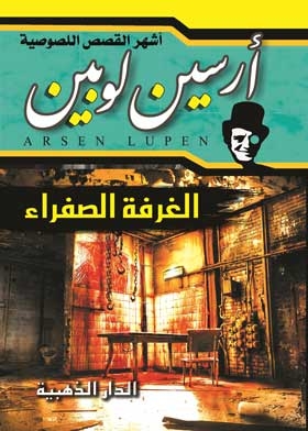 The Adventures Of Arsene Lupine (the Yellow Room)