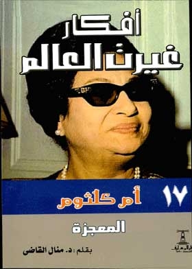 Umm Kulthum The Miracle: (the Ideas Of The World Series; 17)