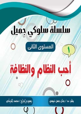 أحب النظام والنظافة: (سلسلة سلوكي جميل المستوي الأول)