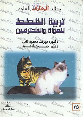تربية القطط للهواة والمحترفين (كتاب المعارف العلمي ؛ 25)