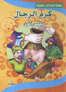 The Generosity Of Men And Other Stories (the Beautiful Tales Series)