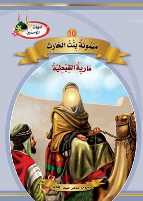 Maymoona Bint Al-harith (the Mothers Of The Believers Series)