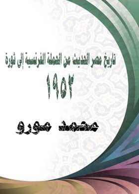 The Modern History Of Egypt From The French Campaign To The 1952 Revolution