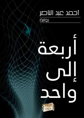 أربعة الى واحد