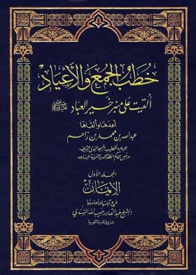 Friday Sermons And Feasts Delivered On The Pulpit Of The Best Of Servants, May God’s Prayers And Peace Be Upon Him, Volume 6